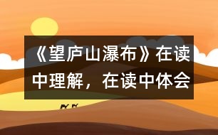《望廬山瀑布》在讀中理解，在讀中體會(huì)