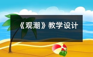 《觀潮》教學(xué)設(shè)計