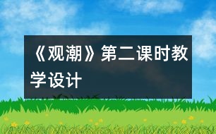 《觀潮》第二課時教學設計