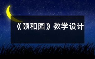 《頤和園》教學(xué)設(shè)計