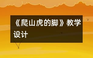 《爬山虎的腳》教學設(shè)計