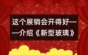 這個(gè)展銷會開得好――介紹《新型玻璃》的一種教法