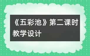 《五彩池》第二課時教學設計