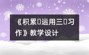 《積累?運(yùn)用三?習(xí)作》教學(xué)設(shè)計(jì)