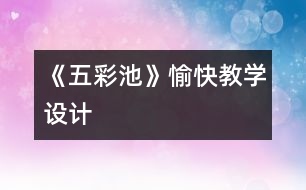 《五彩池》愉快教學設計