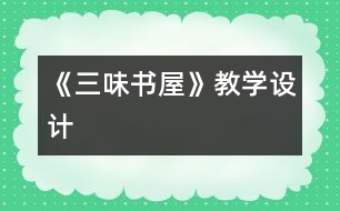《三味書屋》教學(xué)設(shè)計