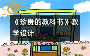 《珍貴的教科書》教學設(shè)計