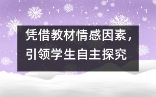 憑借教材情感因素，引領(lǐng)學(xué)生自主探究 ――《壯麗的青春》教案設(shè)計(jì)