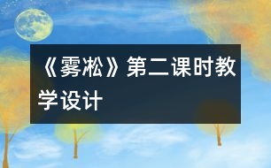 《霧凇》第二課時教學設(shè)計