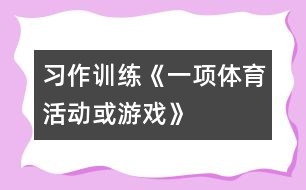 （習作訓練）《一項體育活動或游戲》