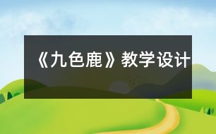 《九色鹿》教學(xué)設(shè)計