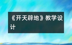 《開(kāi)天辟地》教學(xué)設(shè)計(jì)