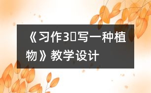 《習作3?寫一種植物》教學設(shè)計