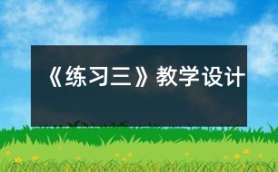 《練習(xí)三》教學(xué)設(shè)計