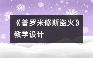 《普羅米修斯盜火》教學(xué)設(shè)計