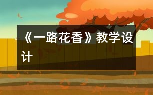 《一路花香》教學(xué)設(shè)計
