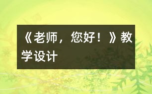 《老師，您好！》教學(xué)設(shè)計