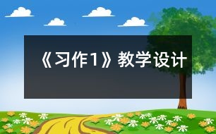 《習作1》教學設計