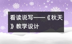 看讀說寫――《秋天》教學設計