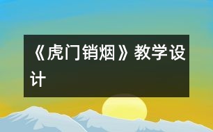 《虎門(mén)銷(xiāo)煙》教學(xué)設(shè)計(jì)
