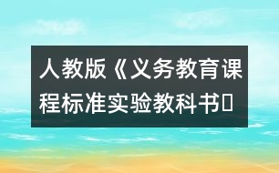 人教版《義務(wù)教育課程標(biāo)準(zhǔn)實(shí)驗(yàn)教科書?語文》三年級下冊教材介紹
