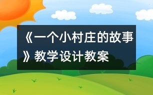 《一個小村莊的故事》教學(xué)設(shè)計,教案