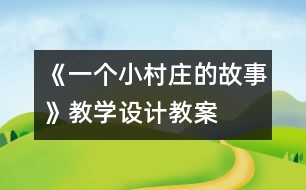 《一個小村莊的故事》教學設計,教案
