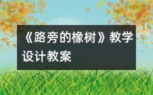 《路旁的橡樹》教學(xué)設(shè)計(jì),教案