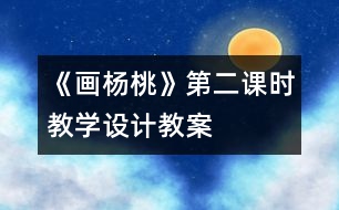 《畫楊桃》第二課時教學設(shè)計,教案