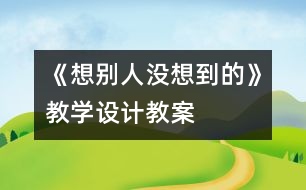 《想別人沒(méi)想到的》教學(xué)設(shè)計(jì),教案