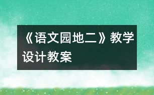 《語文園地二》教學設計,教案