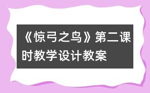 《驚弓之鳥》第二課時教學(xué)設(shè)計,教案