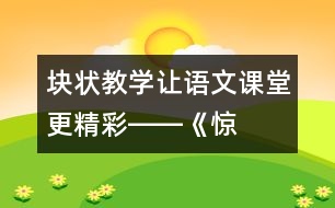 “塊狀教學(xué)”讓語文課堂更精彩――《驚弓之鳥》教學(xué)談