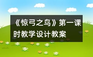 《驚弓之鳥》第一課時教學設計,教案