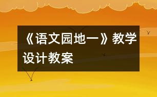 《語文園地一》教學(xué)設(shè)計(jì),教案