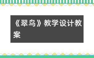 《翠鳥》教學設(shè)計,教案