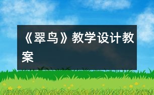 《翠鳥》教學設(shè)計,教案