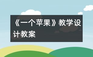 《一個蘋果》教學設(shè)計,教案