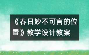 《春日妙不可言的位置》教學設(shè)計,教案