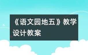 《語(yǔ)文園地五》教學(xué)設(shè)計(jì),教案