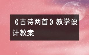 《古詩(shī)兩首》教學(xué)設(shè)計(jì),教案