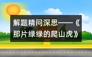 解題精問(wèn)深思――《那片綠綠的爬山虎》教學(xué)建議