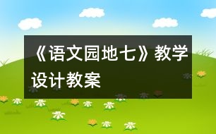 《語文園地七》教學設計,教案