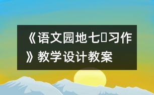 《語文園地七?習作》教學設計,教案