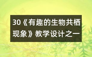 30《有趣的生物共棲現(xiàn)象》教學(xué)設(shè)計之一