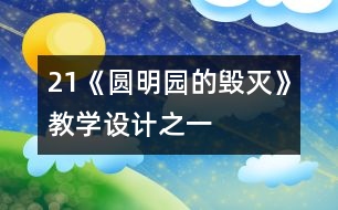 21《圓明園的毀滅》教學(xué)設(shè)計之一