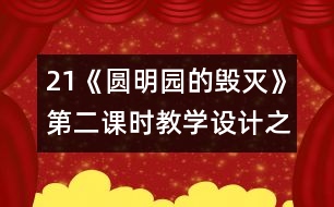 21《圓明園的毀滅》第二課時教學設(shè)計之二