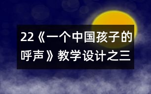 22《一個(gè)中國(guó)孩子的呼聲》教學(xué)設(shè)計(jì)之三