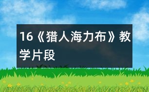 16《獵人海力布》教學片段