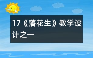 17《落花生》教學(xué)設(shè)計之一
